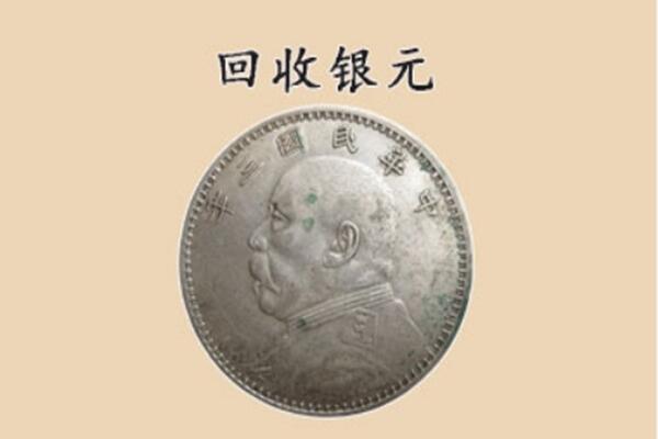 东莞大岭山镇上门回收银元价格